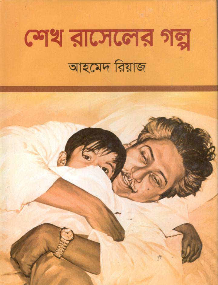 শেখ রাসেলের গল্প