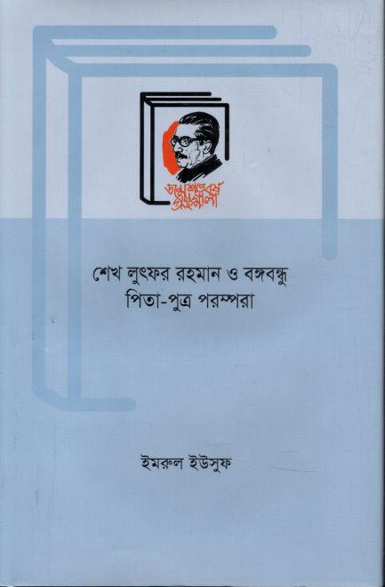 শেখ লুৎফর রহমান ও বঙ্গবন্ধু : পিতা পুত্র পরম্পরা