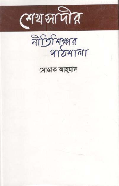 শেখ সাদীর নীতিশিক্ষার পাঠশালা