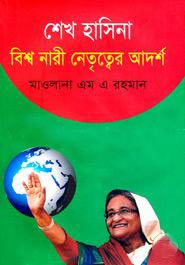 শেখ হাসিনা বিশ্ব নারী নেতৃত্বের আদর্শ