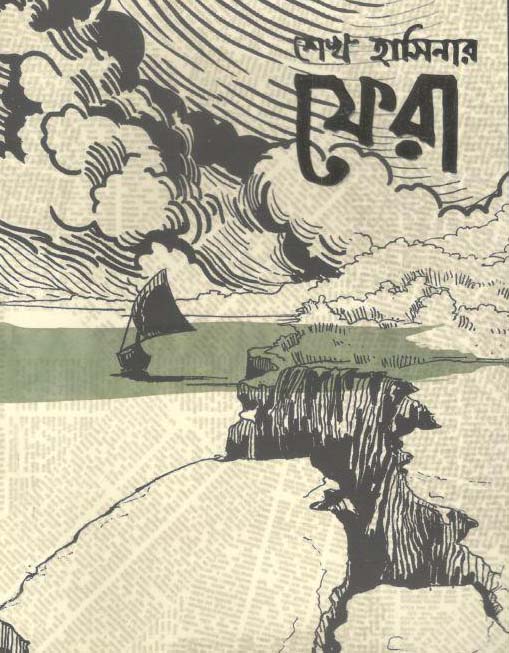 শেখ হাসিনার ফেরা