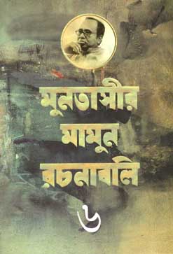 মুনতাসীর মামুন রচনাবলী খণ্ড ৬