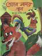 শেয়াল মামার গান