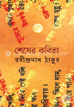 শেষের কবিতা (অন্বয় প্রকাশ)