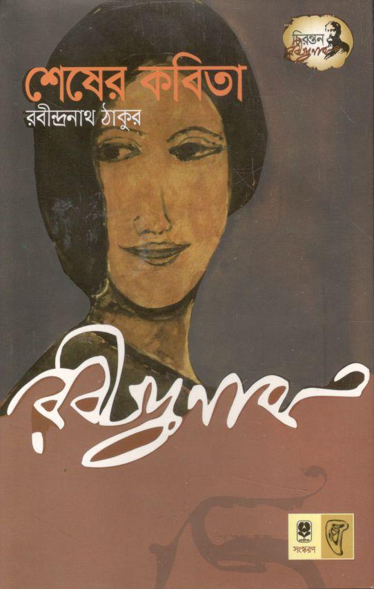 শেষের কবিতা (অবসর)