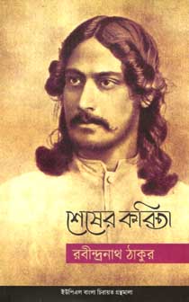 শেষের কবিতা (ইউপিএল)