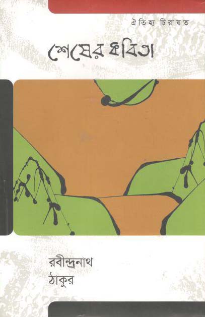 শেষের কবিতা (ঐতিহ্য)