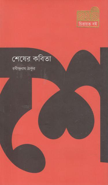 শেষের কবিতা (কবি চিরায়ত বই)