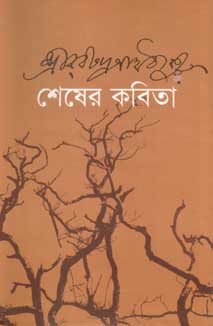 শেষের কবিতা (দ্যা স্কাই)