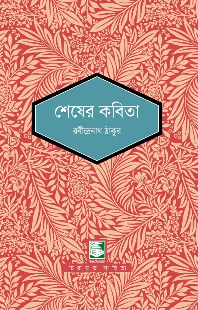 শেষের কবিতা (পাঠক সমাবেশ চিরায়ত সাহিত্য)