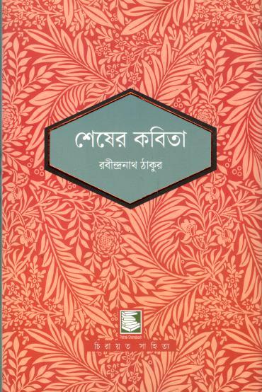 শেষের কবিতা (পাঠক সমাবেশ চিরায়ত সাহিত্য)