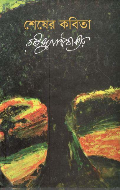 শেষের কবিতা (বাংলাপ্রকাশ)