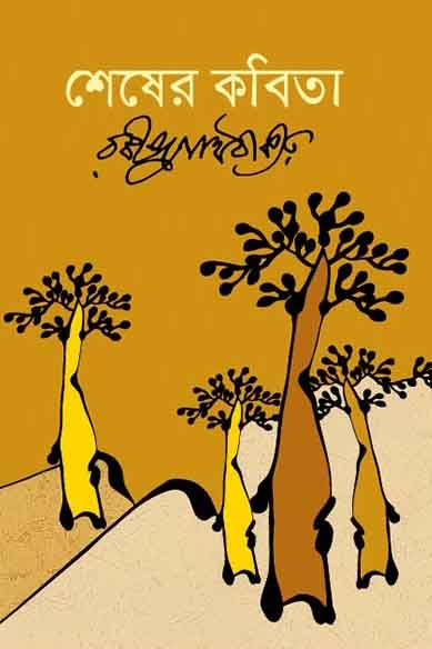 শেষের কবিতা (বিএসকে)