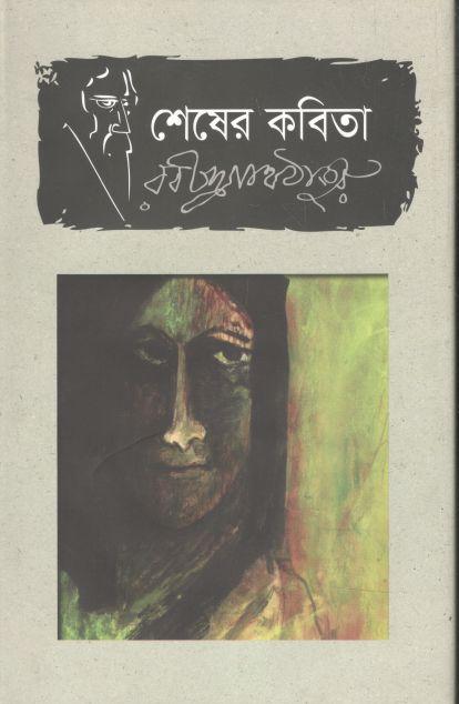 শেষের কবিতা (ভাষাপ্রকাশ)