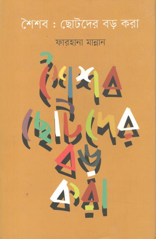 শৈশব : ছোটদের বড় করা