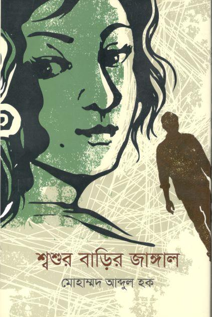 শ্বশুর বাড়ির জাঙ্গাল
