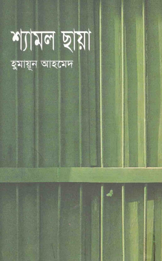 শ্যামল ছায়া (অন্যপ্রকাশ)