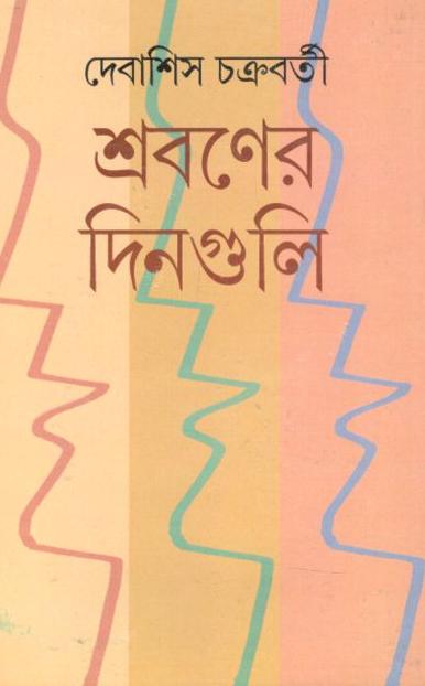 শ্রবণের দিনগুলি
