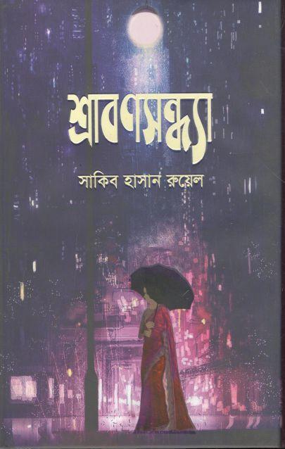 শ্রাবণসন্ধ্যা