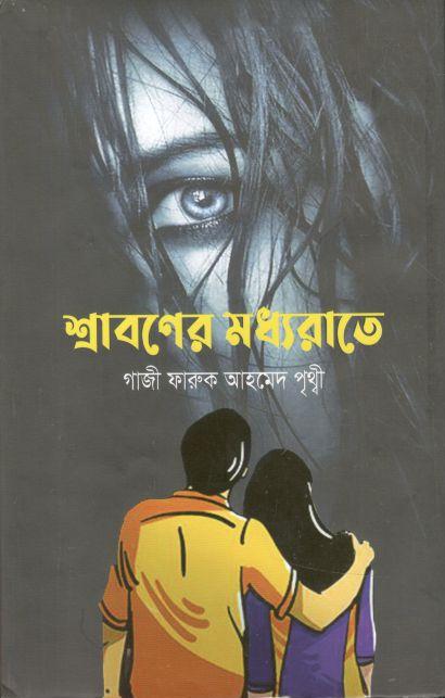 শ্রাবণের মধ্যরাতে