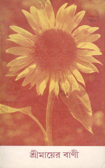 শ্রী মায়ের বাণী