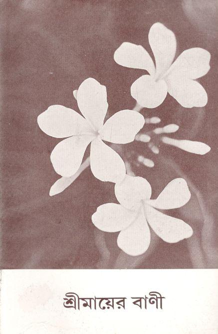 শ্রী মায়ের বাণী ১৩