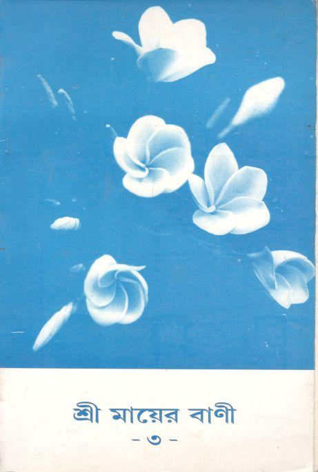 শ্রী মায়ের বাণী ৩