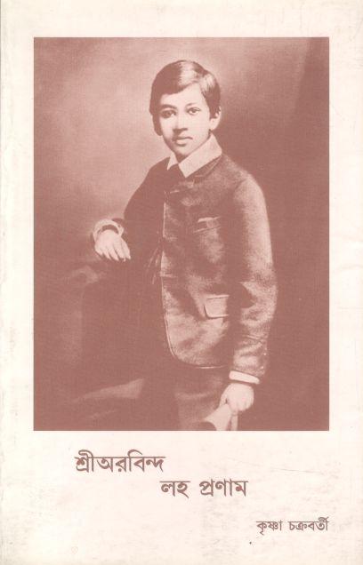 শ্রীঅরবিন্দ লহ প্রণাম