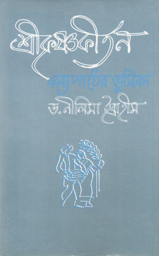 শ্রীকৃষ্ণকীর্তন কাব্য পাঠের ভূমিকা