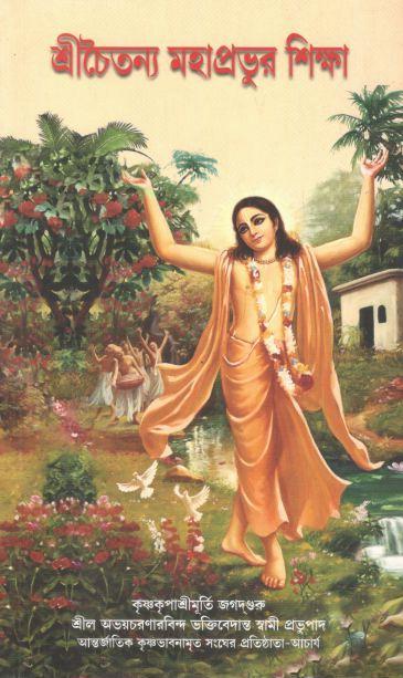 শ্রীচৈতন্য মহাপ্রভুর শিক্ষা