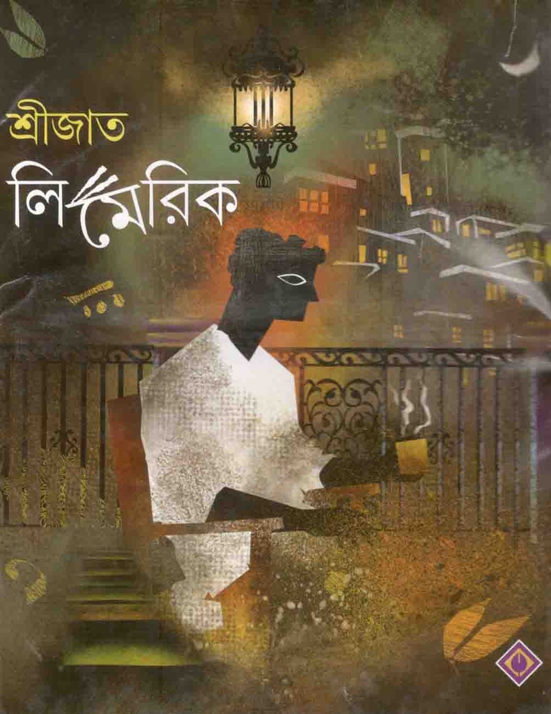 শ্রীজাত লিমেরিক