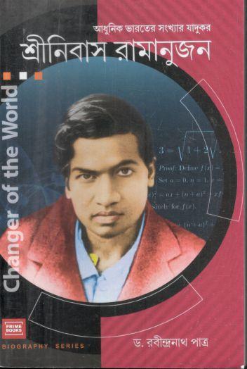 শ্রীনিবাস রামানুজন : আধুনিক ভারতের সংখ্যার যাদুকর