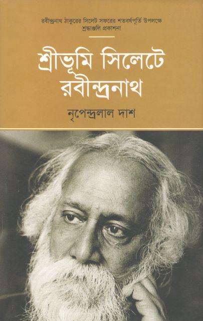 শ্রীভূমি সিলেটে রবীন্দ্রনাথ