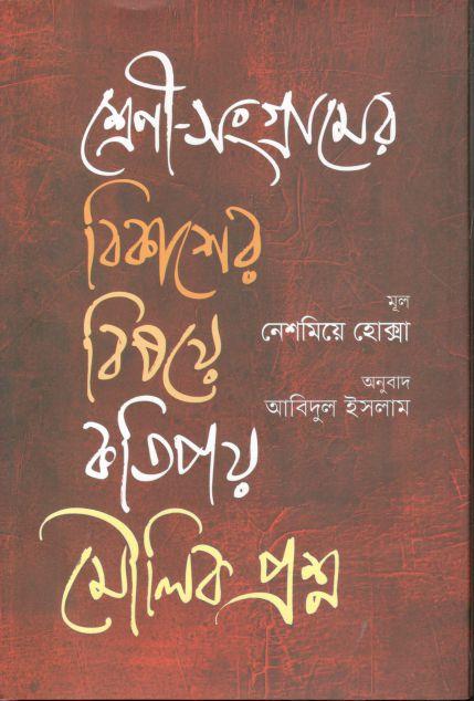 শ্রেণী-সংগ্রামের বিকাশের বিষয়ে কতিপয় মৌলিক প্রশ্ন (নেশমিয়ে হোক্সা )