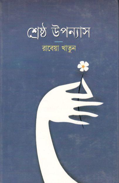 শ্রেষ্ঠ উপন্যাস (রাবেয়া খাতুন)