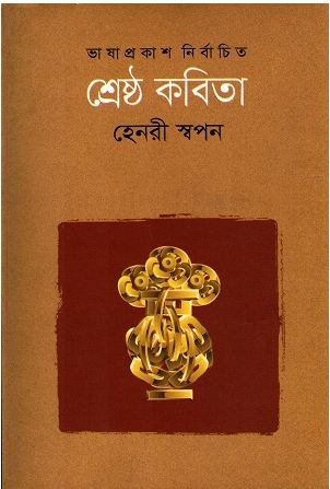 শ্রেষ্ঠ কবিতা ( হেনরী স্বপন)