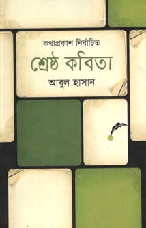শ্রেষ্ঠ কবিতা (আবুল হাসান) (কথাপ্রকাশ)