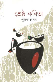 শ্রেষ্ঠ কবিতা (পুলক হাসান) (আলোঘর)