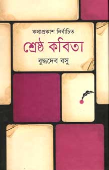 শ্রেষ্ঠ কবিতা (বুদ্ধদেব বসু) (কথাপ্রকাশ)