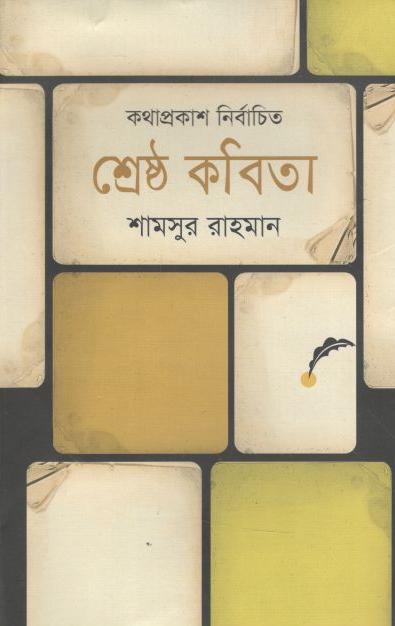 শ্রেষ্ঠ কবিতা (শামসুর রহমান) (কথাপ্রকাশ)