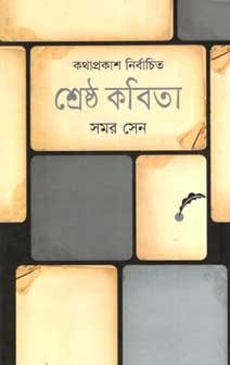 শ্রেষ্ঠ কবিতা (সমর সেন) (কথাপ্রকাশ)