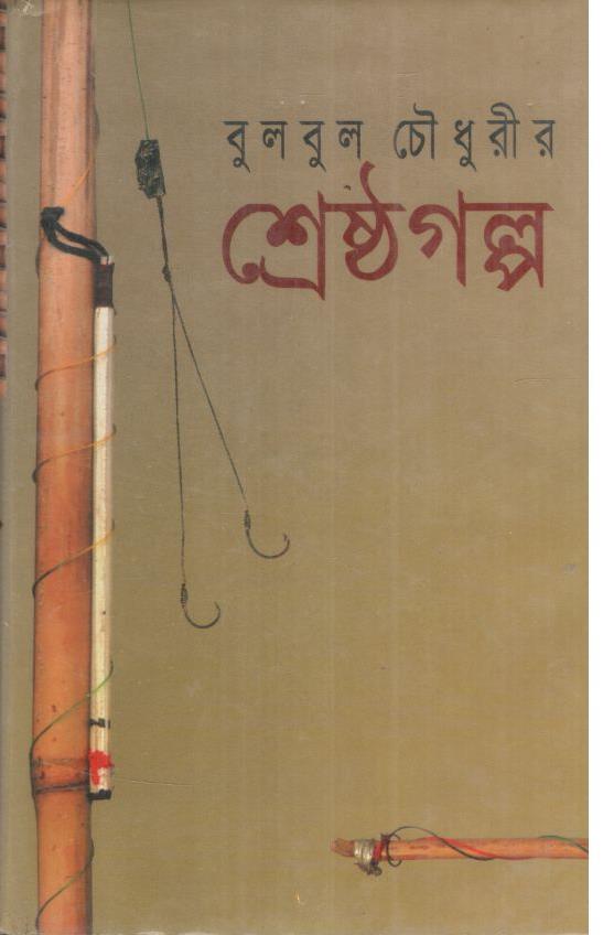 শ্রেষ্ঠ গল্প ( বুলবুল চৌধুরী) (খান ব্রাদার্স অ্যান্ড)