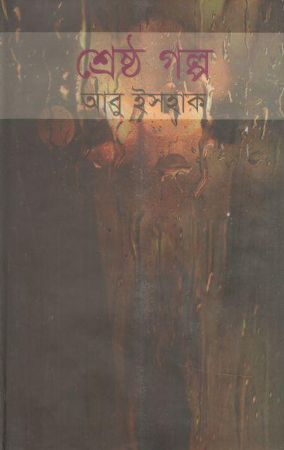 শ্রেষ্ঠ গল্প (আবু ইসহাক) (নওরোজ সাহিত্য সম্ভার)