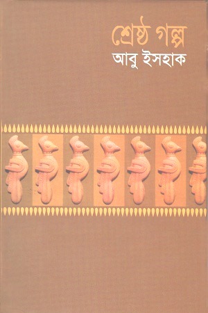 শ্রেষ্ঠ গল্প (আবু ইসহাক) (বিএসকে)