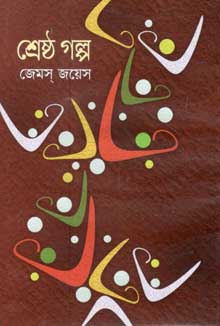 শ্রেষ্ঠ গল্প (জেমস্ জয়েস) (বি.এস.কে)