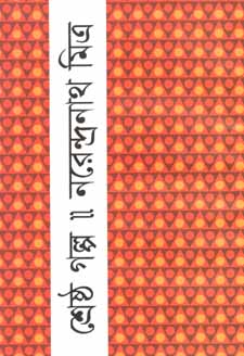 শ্রেষ্ঠ গল্প (নরেন্দ্রনাথ মিত্র) (বিএসকে)