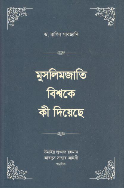 মুসলিমজাতি বিশ্বকে কী দিয়েছে : খণ্ড ৩ ও ৪