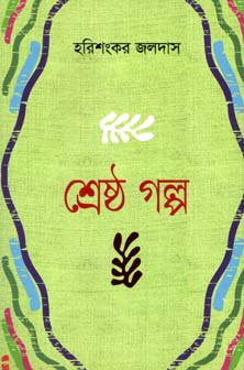 শ্রেষ্ঠ গল্প (হরিশংকর) (আলোঘর)