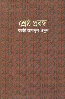 শ্রেষ্ঠ প্রবন্ধ (কাজী আবদুল ওদুদ) (বিএসেকে)