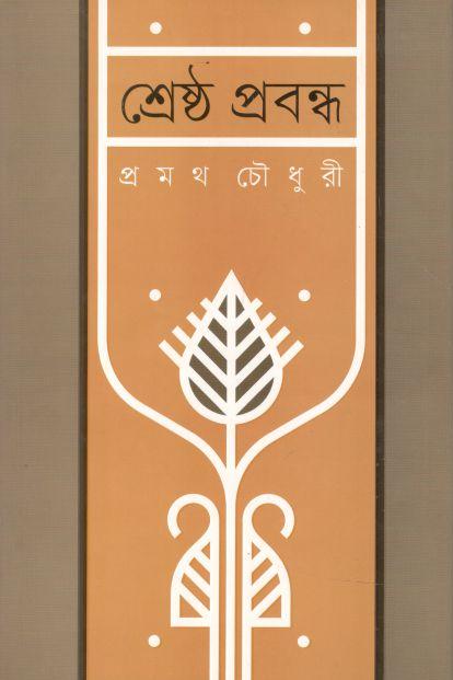 শ্রেষ্ঠ প্রবন্ধ (প্রমথ চৌধুরী) (কবি)